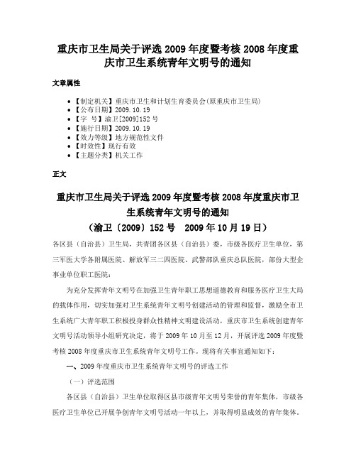 重庆市卫生局关于评选2009年度暨考核2008年度重庆市卫生系统青年文明号的通知