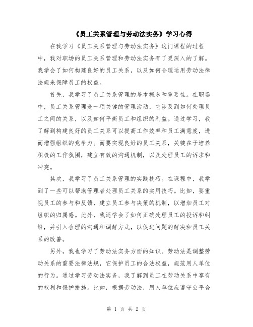 《员工关系管理与劳动法实务》学习心得