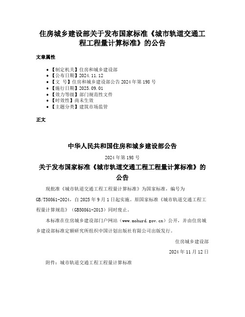 住房城乡建设部关于发布国家标准《城市轨道交通工程工程量计算标准》的公告