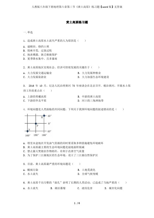 人教版八年级下册地理第六章第三节《黄土高原》练习题【版】无答案(最新整理)