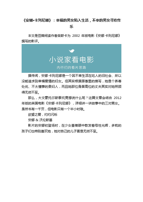 《安娜·卡列尼娜》：幸福的男女陷入生活，不幸的男女寻欢作乐