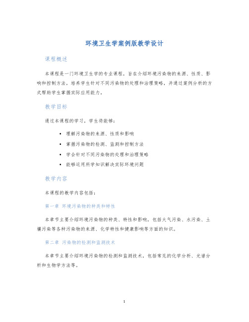 环境卫生学案例版教学设计