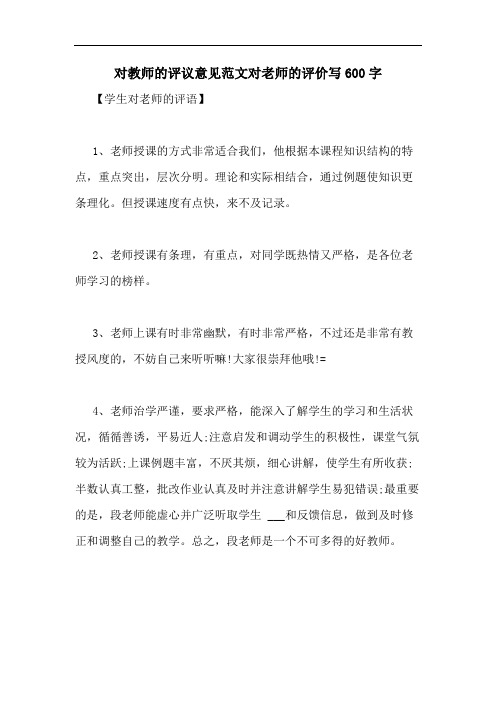 2020年对教师的评议意见范文对老师的评价写600字