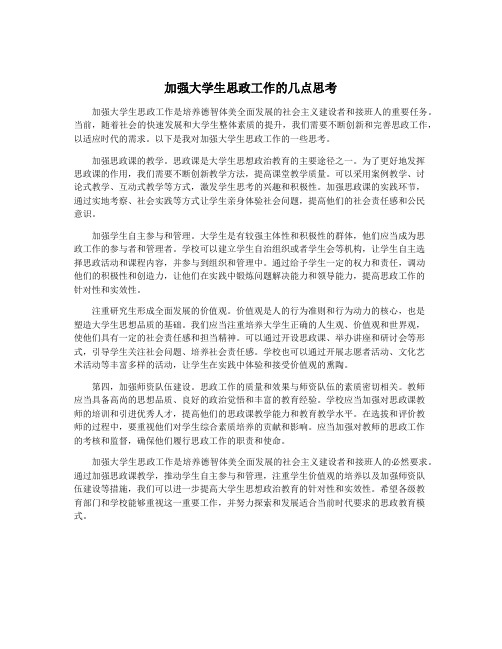 加强大学生思政工作的几点思考