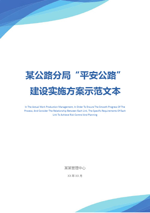 某公路分局“平安公路”建设实施方案示范文本
