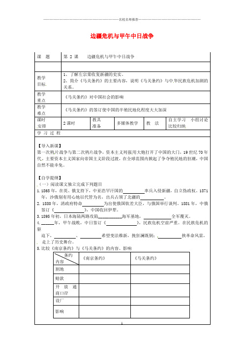 初中八年级历史上册 第2课 边疆危机与甲午中日战争名师教案1 华东师大版