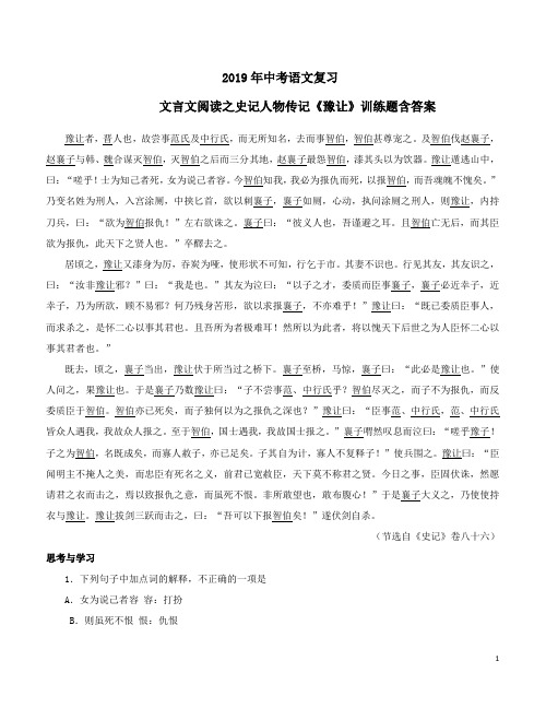 2019年中考语文复习文言文阅读之史记人物传记《豫让》训练题含答案