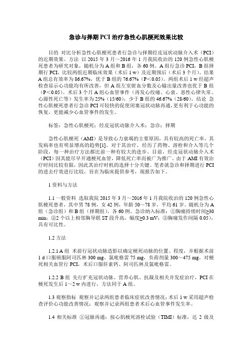 急诊与择期PCI治疗急性心肌梗死效果比较