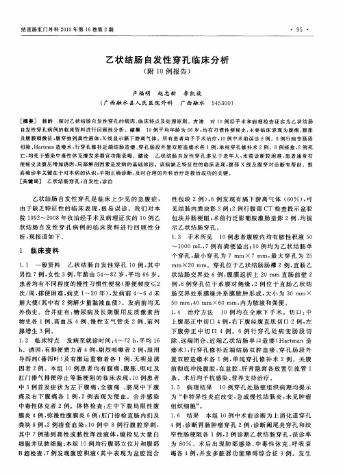 乙状结肠自发性穿孔临床分析(附10例报告)