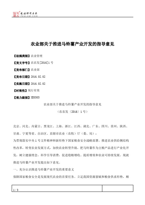 农业部关于推进马铃薯产业开发的指导意见