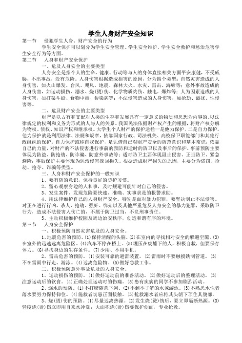 学生人身财产安全知识复习课程