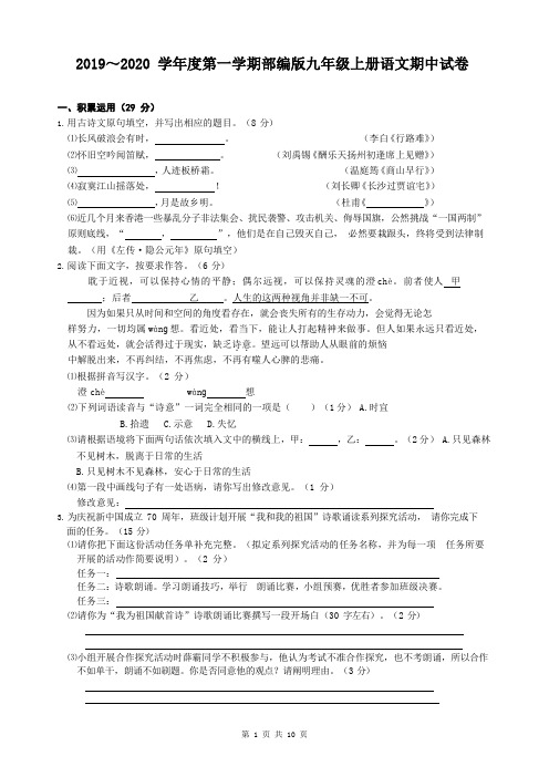 2019～2020 学年度第一学期部编版九年级上册语文期中试卷含答案