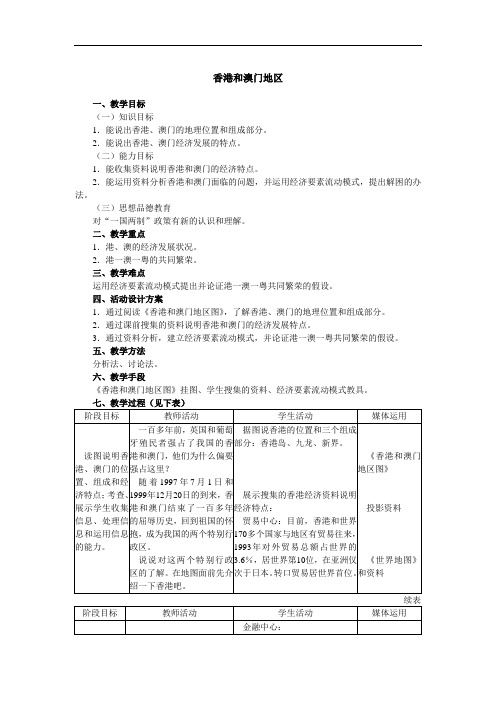 八年级最新地理教案-特别行政区—香港和澳门002 精品