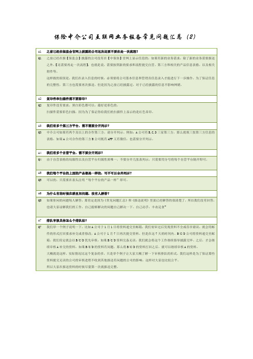 保险中介公司互联网保险业务报备常见问题汇总2