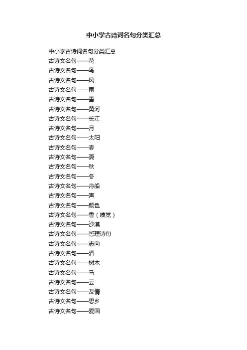 中小学古诗词名句分类汇总