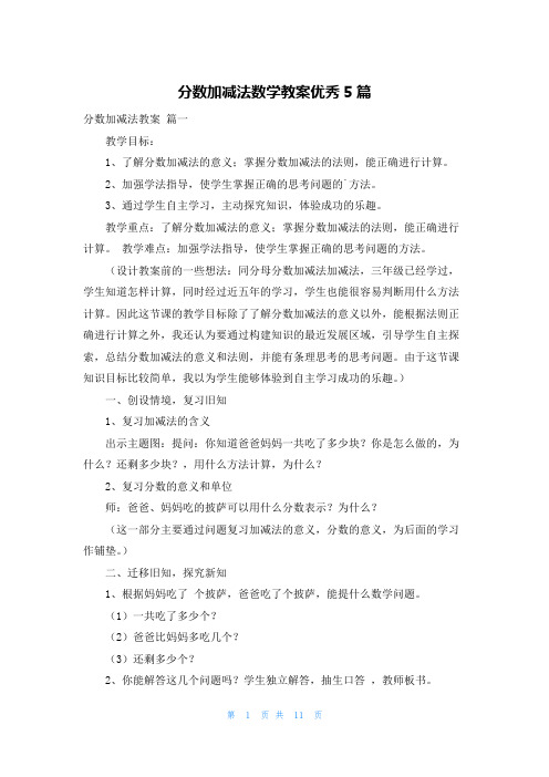 分数加减法数学教案优秀5篇