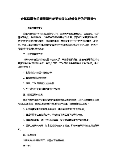 含氟润滑剂的摩擦学性能研究及其成份分析的开题报告