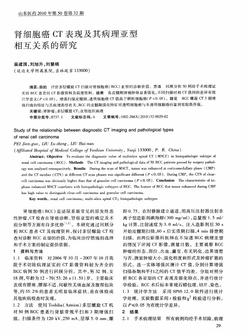 肾细胞癌CT表现及其病理亚型相互关系的研究