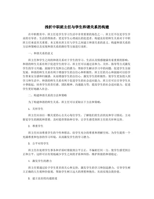 浅析中职班主任与学生和谐关系的构建