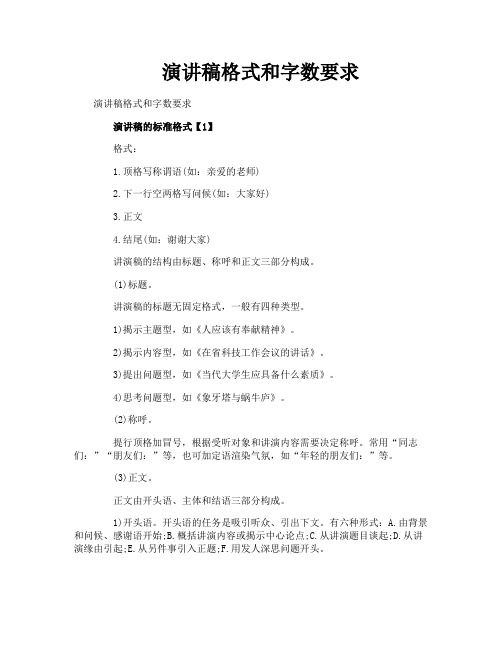 演讲稿格式和字数要求