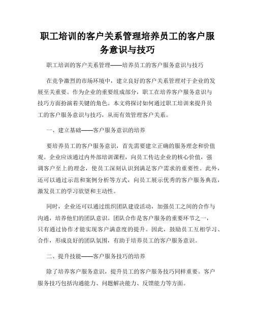 职工培训的客户关系管理培养员工的客户服务意识与技巧