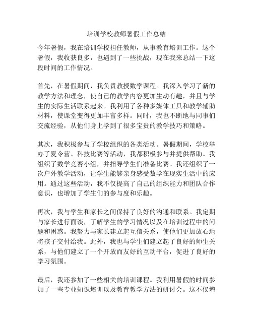 培训学校教师暑假工作总结