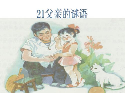 21父亲的谜语