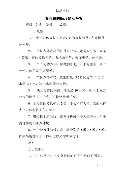 表面积的练习题及答案