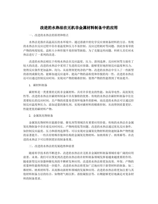 改进的水热法在无机非金属材料制备中的应用