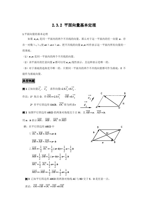 高中数学知识点精讲精析 平面向量基本定理