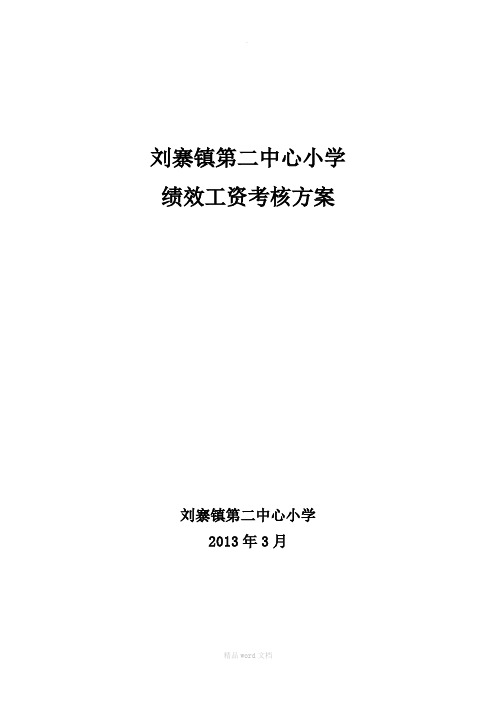 刘寨镇第二中心小学绩效工资分配方案