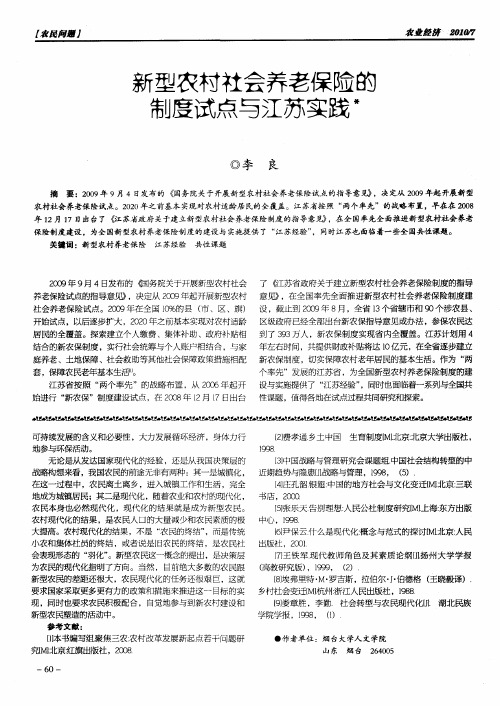 新型农村社会养老保险的制度试点与江苏实践