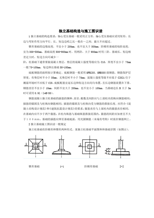 建筑工程技术专业《21.独立基础施工图识读》