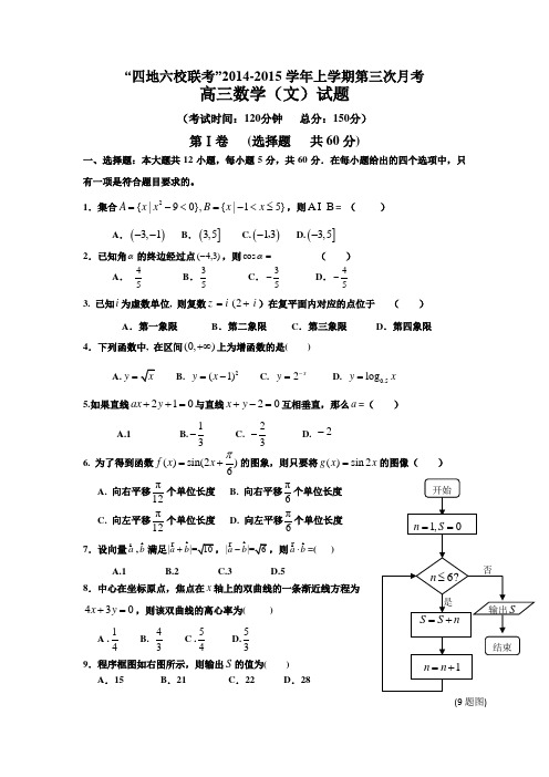 【恒心】2015届福建省四地六校高三上学期第三次月考试卷数学(文科)试题及参考答案【纯word版】