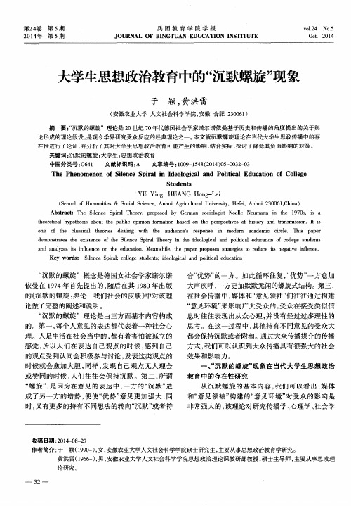 大学生思想政治教育中的“沉默螺旋”现象