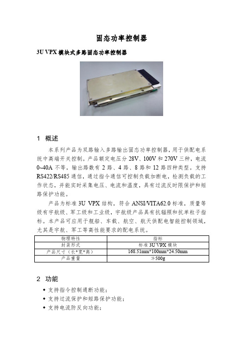 固态功率控制器