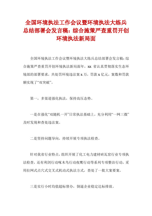 全国环境执法工作会议暨环境执法大练兵总结部署会发言稿：综合施策严查重罚开创环境执法新局面