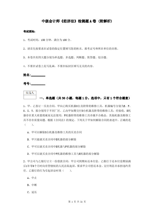中级会计师《经济法》检测题A卷 (附解析)