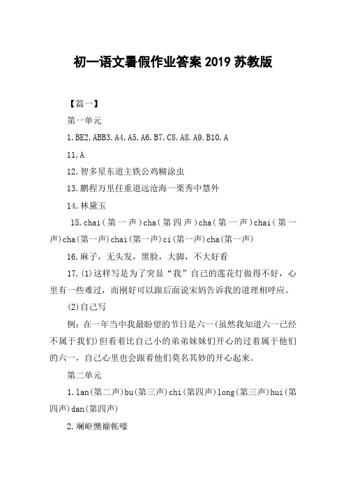 初一语文暑假作业答案2019苏教版