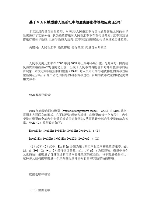 基于VAR模型的人民币汇率与通货膨胀传导效应实证分析