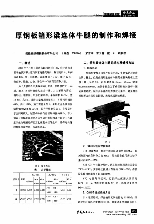 厚钢板箱形梁连体牛腿的制作和焊接