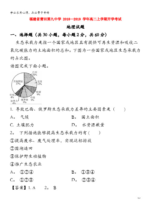 福建省莆田第九中学2018-2019学年高二地理上学期开学考试试题(含解析)