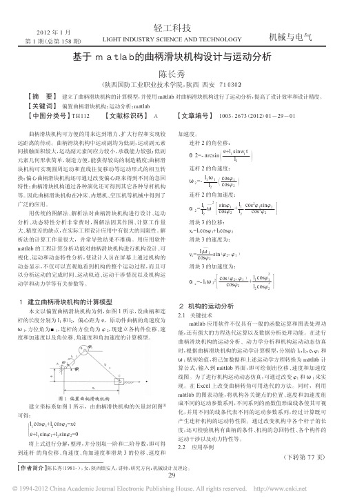 基于matlab的曲柄滑块机构设计与运动分析_陈长秀