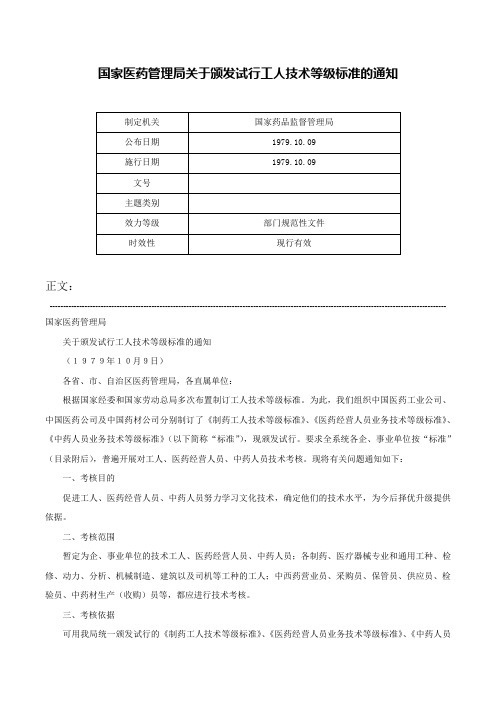 国家医药管理局关于颁发试行工人技术等级标准的通知-