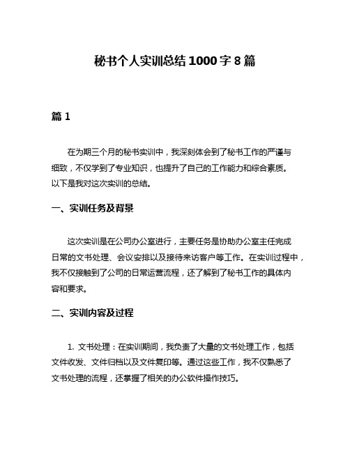 秘书个人实训总结1000字8篇