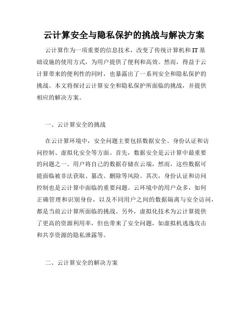 云计算安全与隐私保护的挑战与解决方案