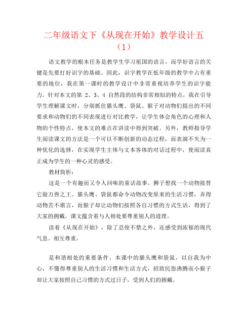 二年级语文下《从现在开始》教学设计五(1)