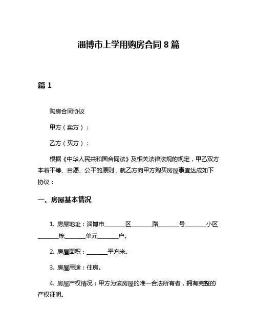 淄博市上学用购房合同8篇