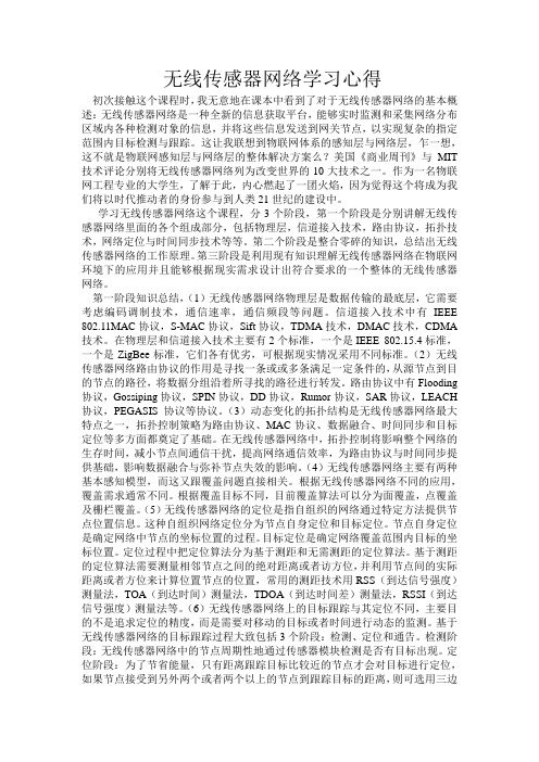 无线传感网络学习心得.doc