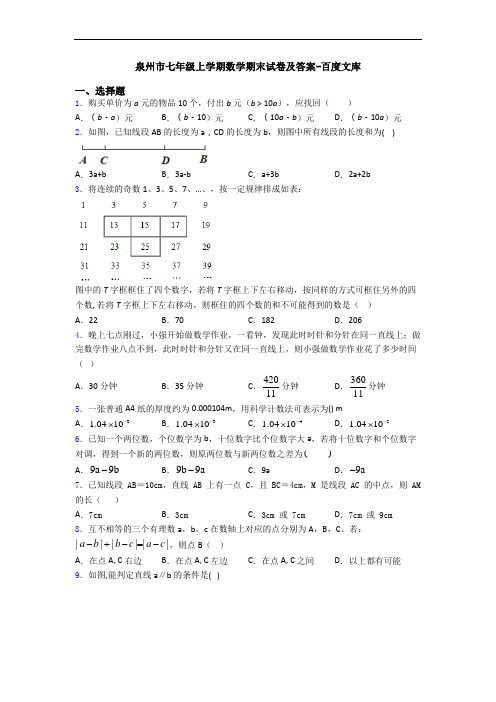 泉州市七年级上学期数学期末试卷及答案-百度文库